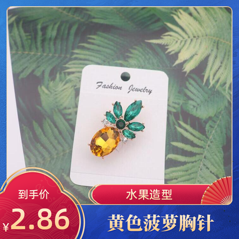 达令 黄色菠萝胸针 水果造型女款高级感胸花 衬衫别针配饰丝巾扣