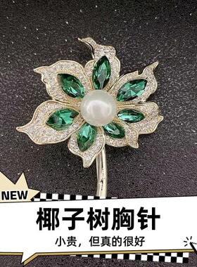 达令 绿色椰子树胸针 高档大气奢华气质胸花精致百搭别针衣服配饰