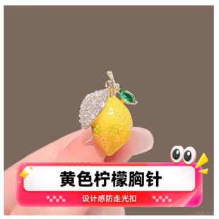 胸口神器 水果设计感防走光扣 固定配饰小领针 黄色柠檬胸针 达令