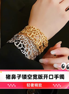 达令 猪鼻子镂空宽版开口手镯 轻奢精致镯子 女士钛钢不掉色手饰