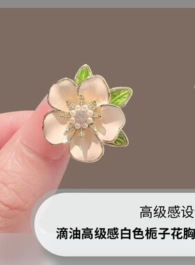 达令 滴油高级感白色栀子花胸针 女士时尚花朵胸花 高档别针配饰
