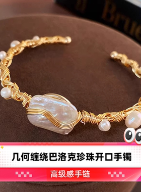 达令 几何缠绕巴洛克珍珠开口手镯 高级感手链 手环 素圈 手饰品