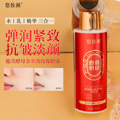 【拍1发3】正品悠妆颜鹿茸酵母金参淡纹保龄液紧致滋润保湿精华乳