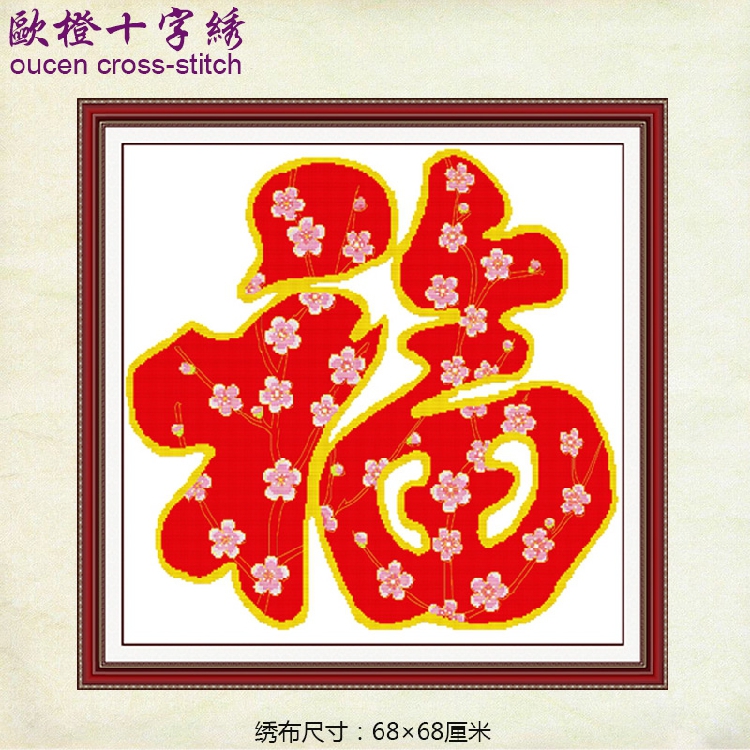 梅花福字十字绣正方形大幅客厅线绣红梅福简单手工刺绣挂画材料包