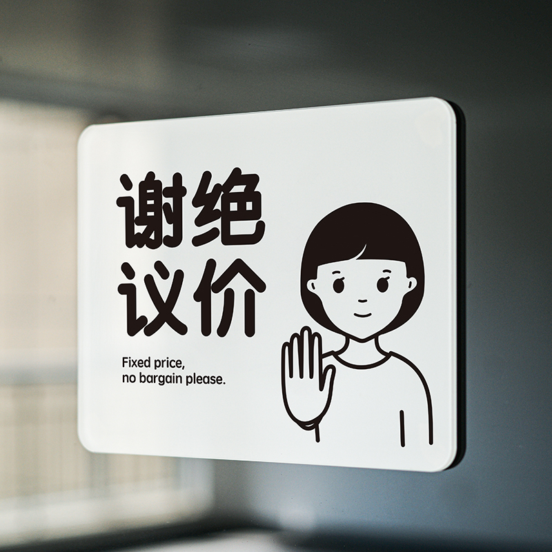 谢绝议价提示牌不讲价概不