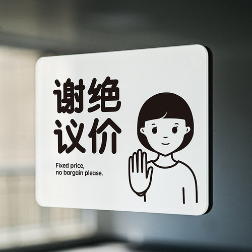 谢绝议价提示牌不讲价概不议价标识牌示本店砍价让价治愈如此刚好 - 封面