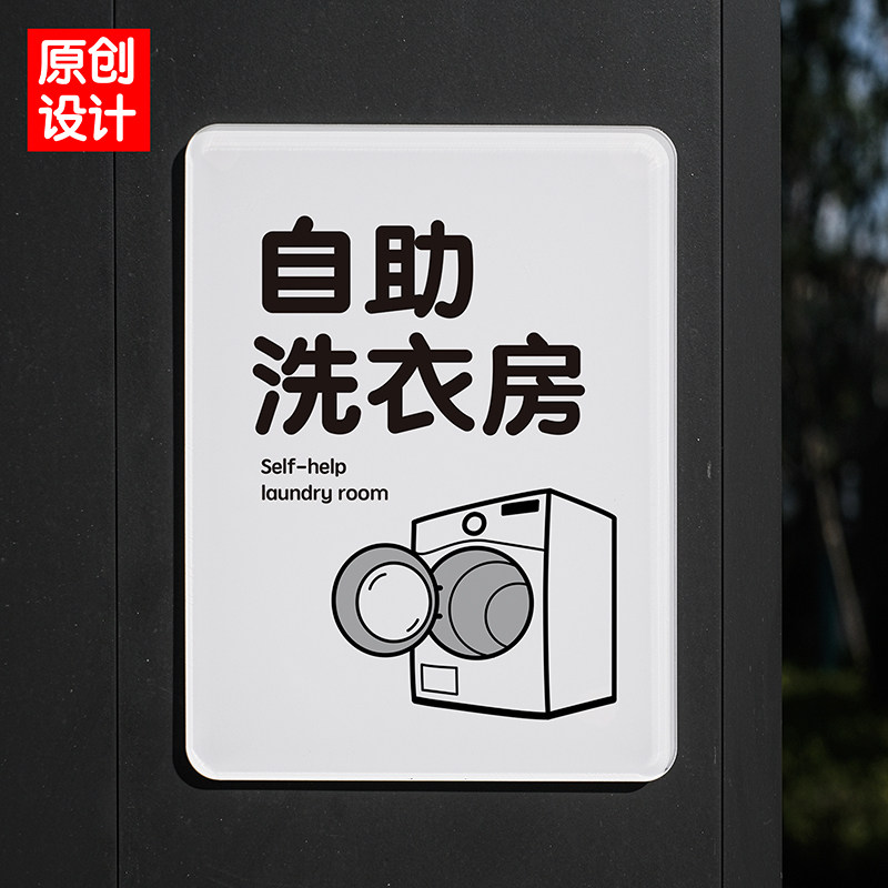 自助洗衣房间区室门牌科室牌指示牌提示牌亚克力温和治愈如此刚好