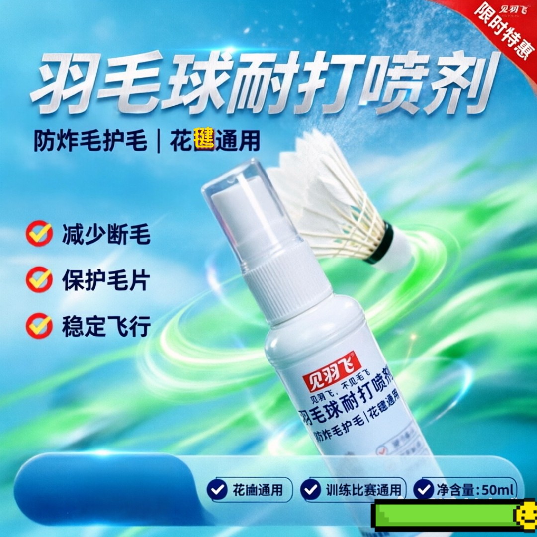 见羽飞羽毛球耐打护毛喷雾