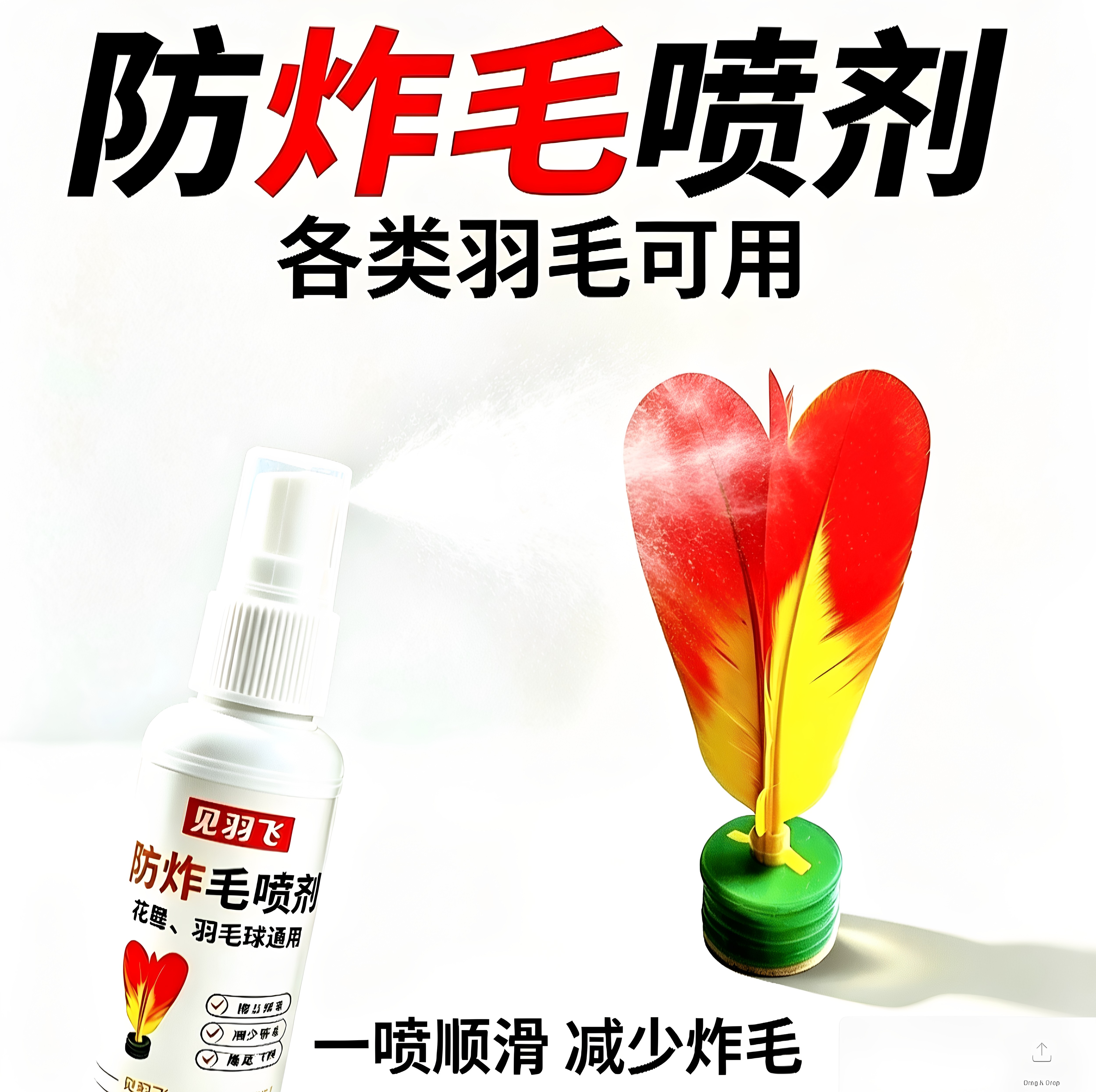 见羽飞放炸毛喷剂毽子护毛防断毛