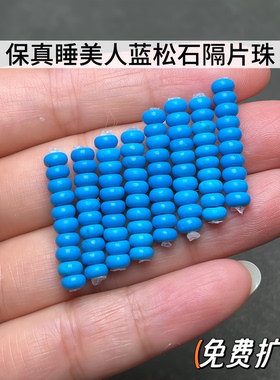 天然绿松石隔片睡美人蓝松石隔珠