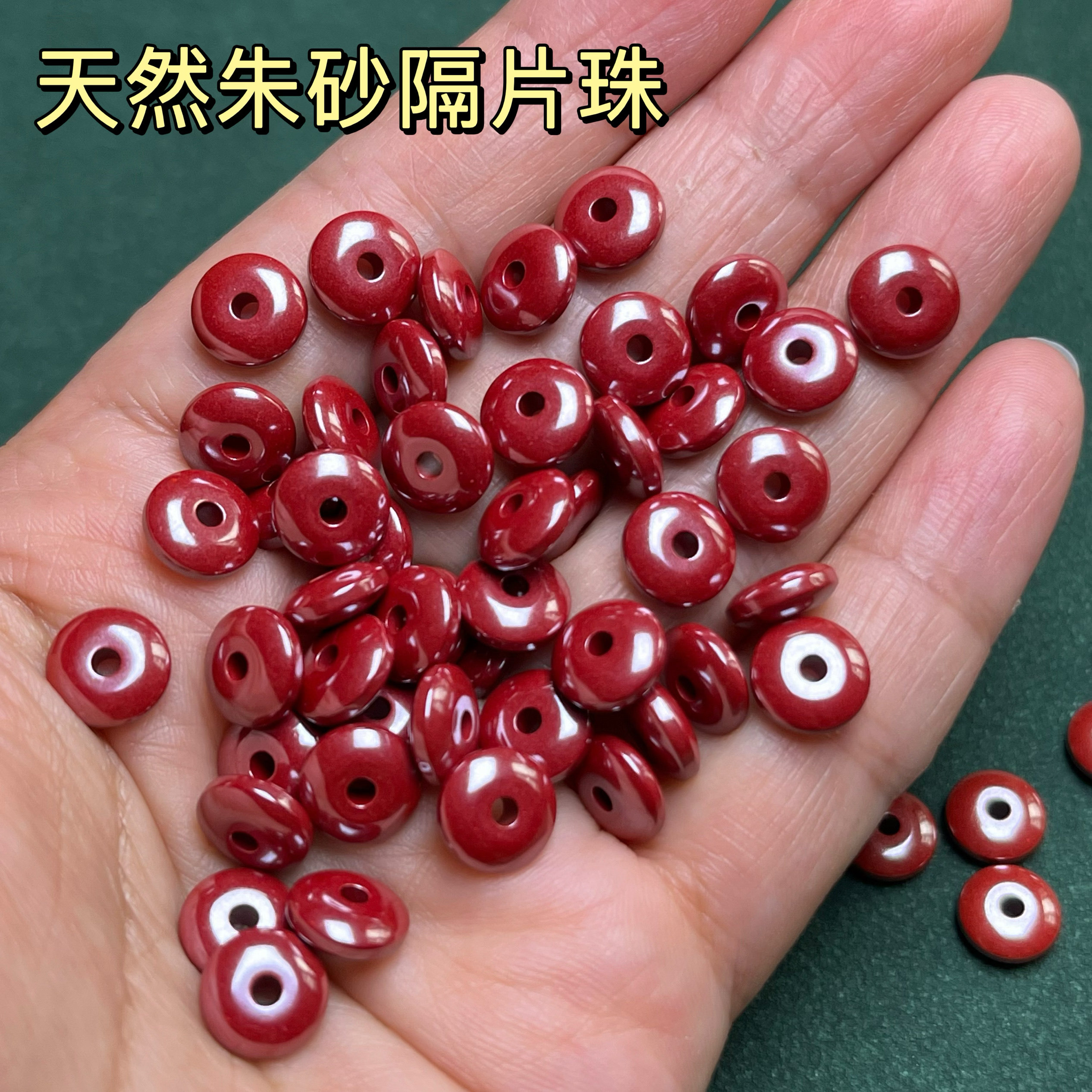隔片垫片隔珠文玩配饰天然朱砂