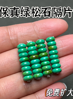 天然军绿色绿松石隔片配珠散珠手串垫片diy饰品串珠菜籽黄绿隔珠
