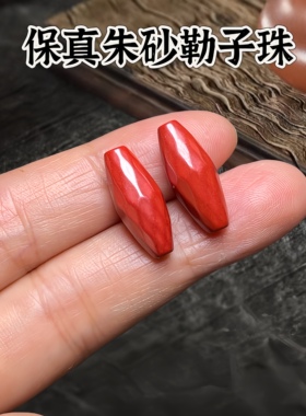 勒子珠diy饰品配件天然朱砂