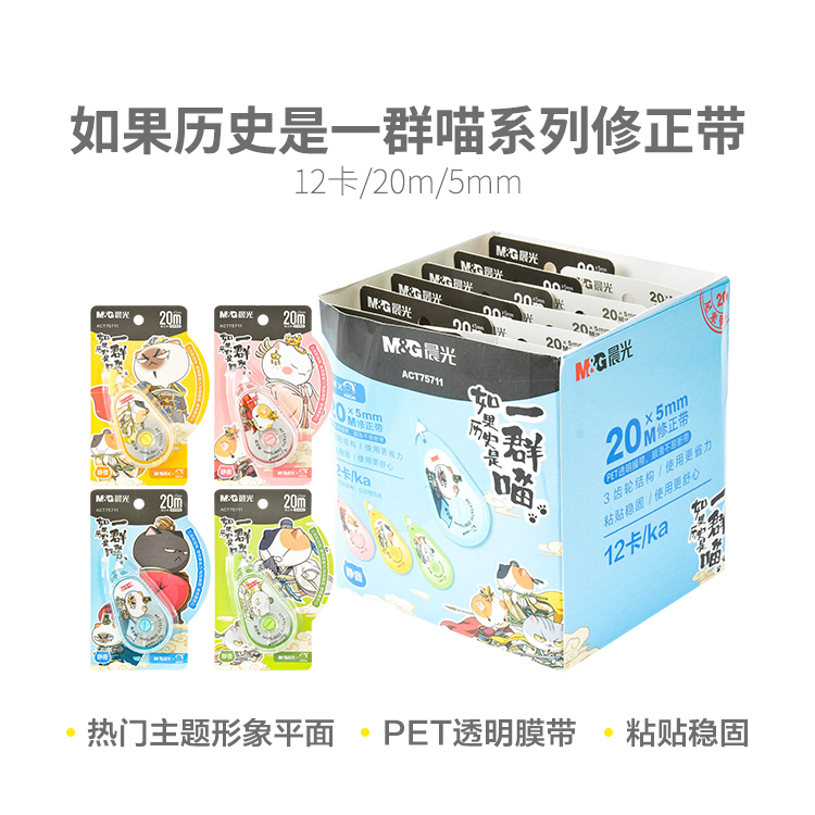 晨光如果历史是一群喵修正带学生用涂改带20m不易断修正带CT75711