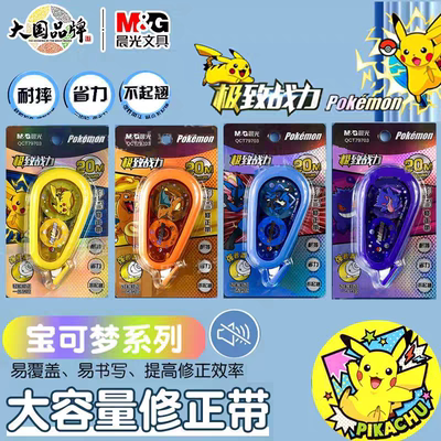 M&G晨光宝可梦静音修正带考试学生用20M改正带耐摔涂改带透明带芯