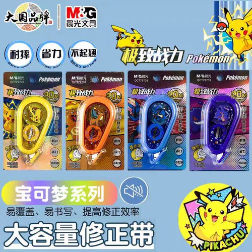 M&G晨光宝可梦静音修正带考试学生用20M改正带耐摔涂改带透明带芯