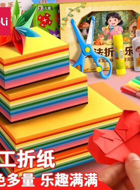 得力手工折纸A4儿童益智彩纸亲子游戏diy作品纸幼儿园手工课剪纸