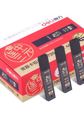 得力S730答题卡专用铅芯考试用黑色涂卡铅芯2B全黑方形铅芯铅笔芯