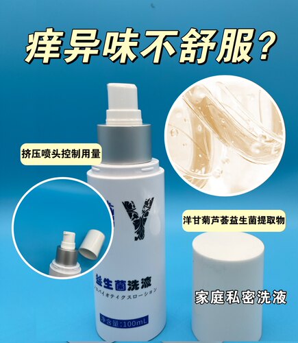uy益生菌洗液 家庭洗液 霉菌妇科调理菌群改变私处ph