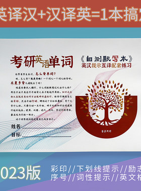 大学生考研单词默写本活页自测核心高频英语词汇英汉互译配套练习