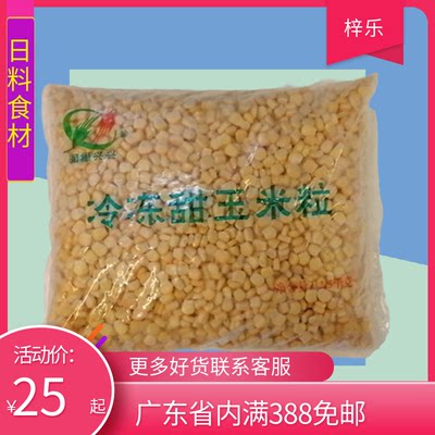 玉米粒袋装速冻玉米2.5kg