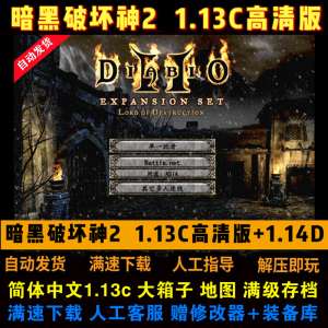 暗黑破坏神2中文高清版1.14D/1.13C 1080分辨率 PC单机电脑游戏