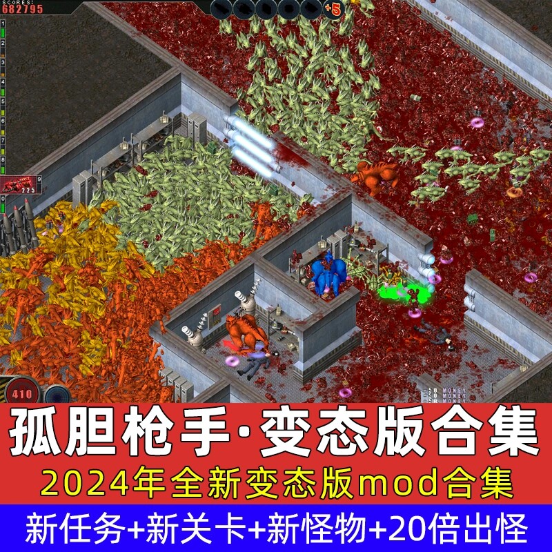 孤胆枪手变态版MOD电脑送PC15部重装上阵临单机游戏远程安装