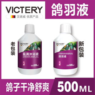汉诺威鸽药虱螨沐浴液驱除虱螨寄生虫鸽子洗澡专用虱螨洗液鸽羽液