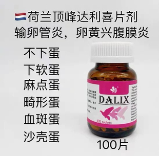 正品顶峰鸽药达利喜100片/调理种鸽雌鸽宝/预防软蛋沙皮蛋不产蛋