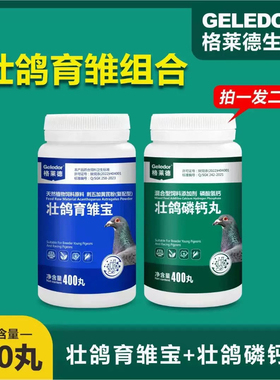 格莱德鸽药育雏组合壮鸽育雏宝信赛种鸽幼鸽磷钙丸小鸽子生长金丹