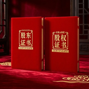 股权证书外壳绒面股东证书封面出资书定制定做此故障时股份证书股