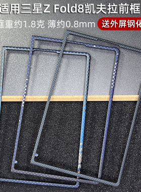 适用三星zfold8凯夫拉手机壳前框