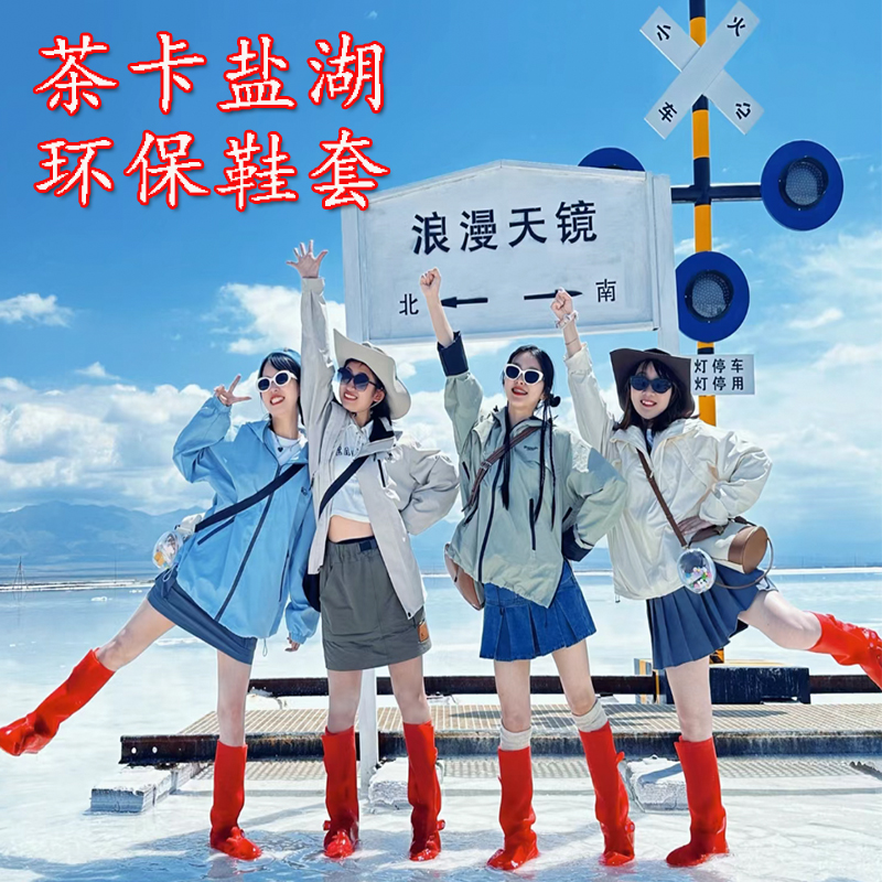 茶卡盐湖鞋套环保红色防水专用青海湖大柴旦湖沙漠防沙徒步鞋套