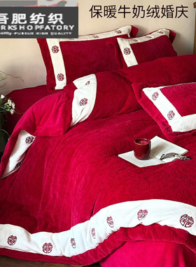 新款婚庆保暖牛奶绒四件套雕花双喜刺绣红色加厚被套结婚床上用品