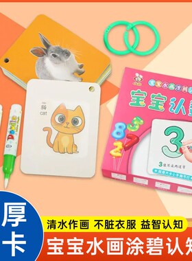 水画本无痕涂鸦认知卡水果蔬菜遇水变色早教闪卡动物世界交通工具