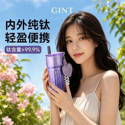 GINT嘉特钛杯紫气自来纯钛保温杯高颜值吸管水杯女士钛杯轻奢杯子