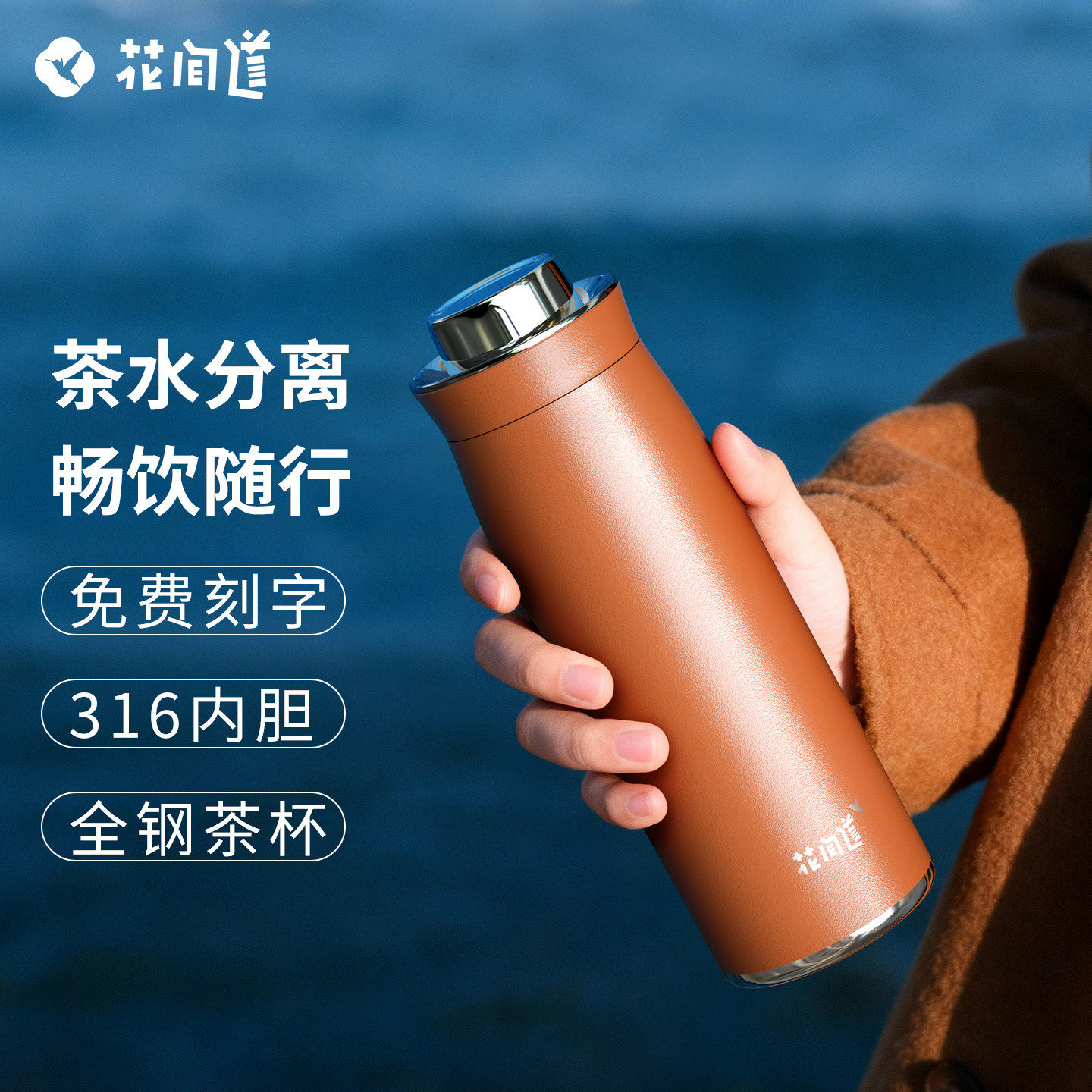 花间道闷茶杯高颜值大容量男士泡茶保温杯不锈钢水杯车载旅行定制