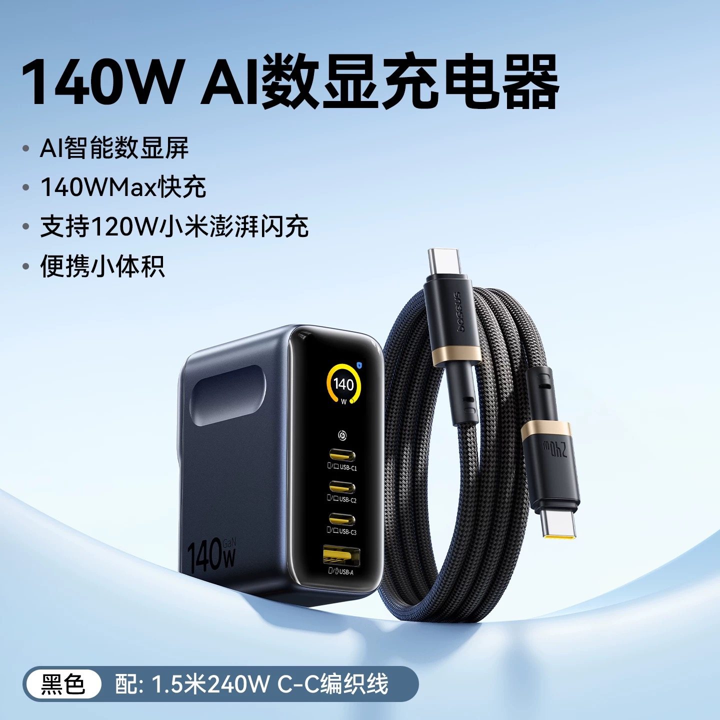 倍思Ai数显140W充氮化镓充电器