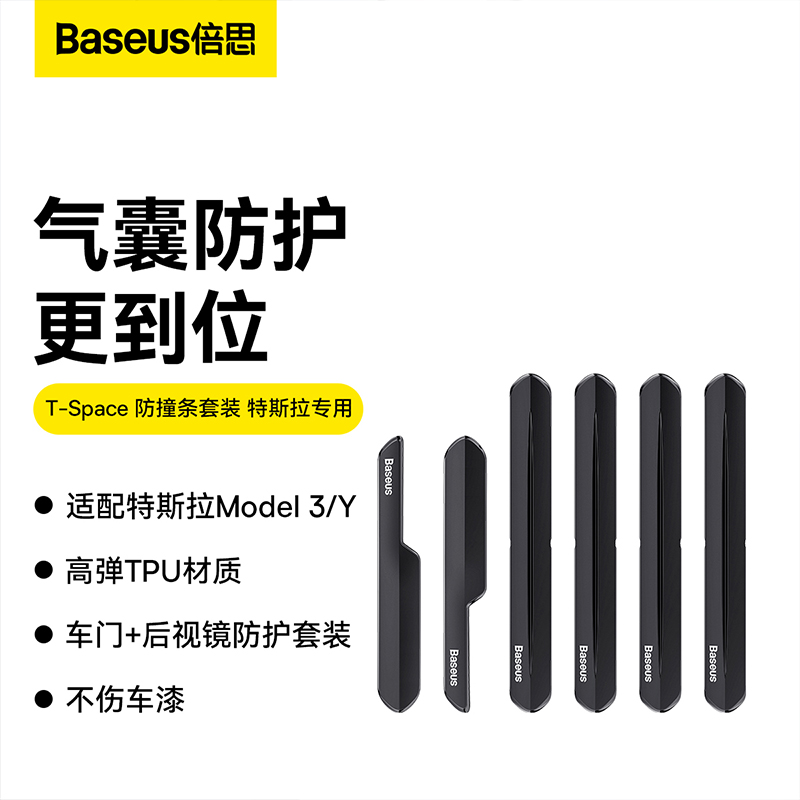 倍思T-Space防撞條特斯拉專用