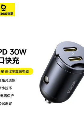 倍思 彗小星车载充电器适用汽车点烟器Type-C快充头30W电源插头PD