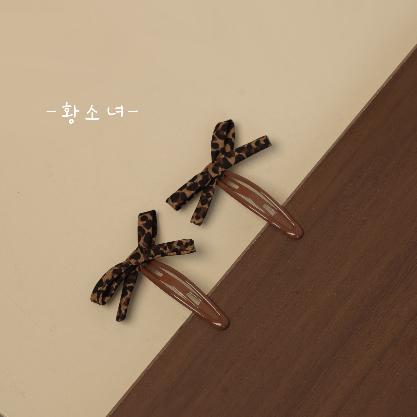 韩国网红款豹纹边夹发卡