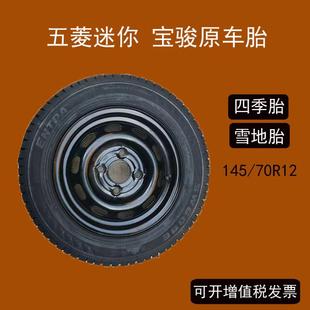 宝骏防滑耐磨 145 70R12雪地胎一汽小马奔腾五菱迷你145 12四季