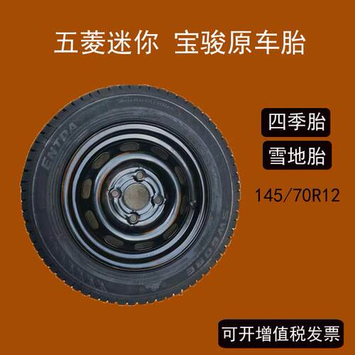 145/70R12小马奔腾五菱全新正品
