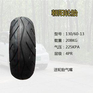 130/60-13朝阳真空胎踏板摩托车前轮130/60-13全新正品1306013厚