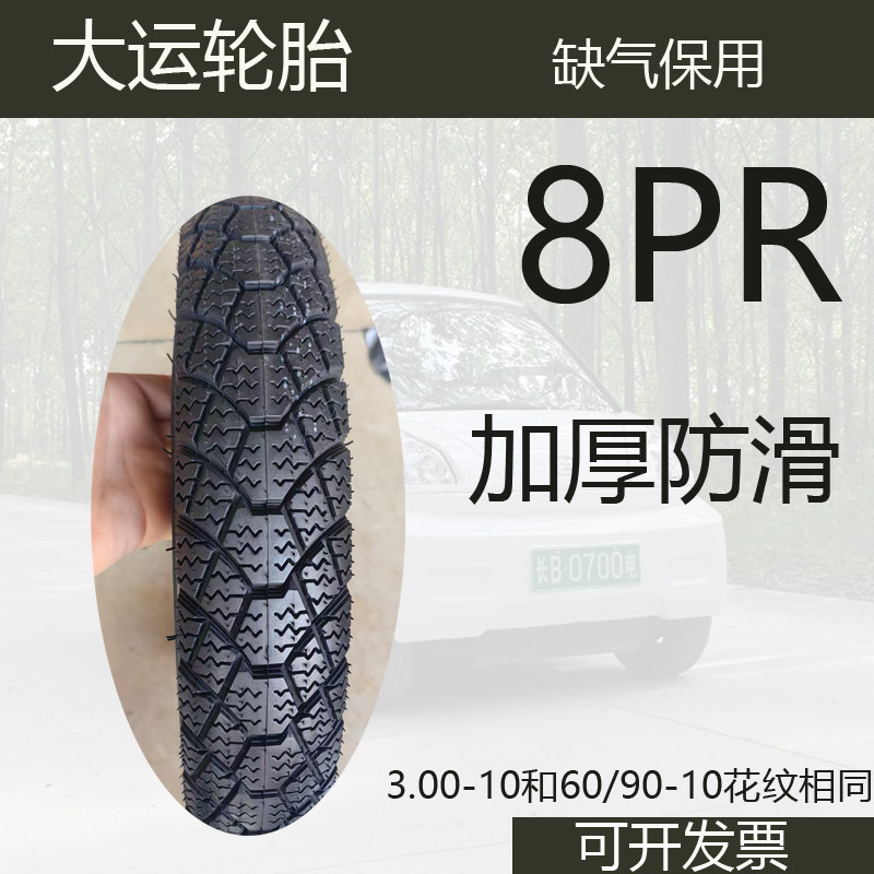大运轮胎真空缺气保用3.00-10胎60/100-10两三轮电动防滑全新正品