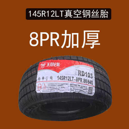 载重加厚真空钢丝胎145R12