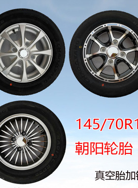 135/155/70-12雷丁新能源真空145/70R12155/65/70R13电动四轮汽车