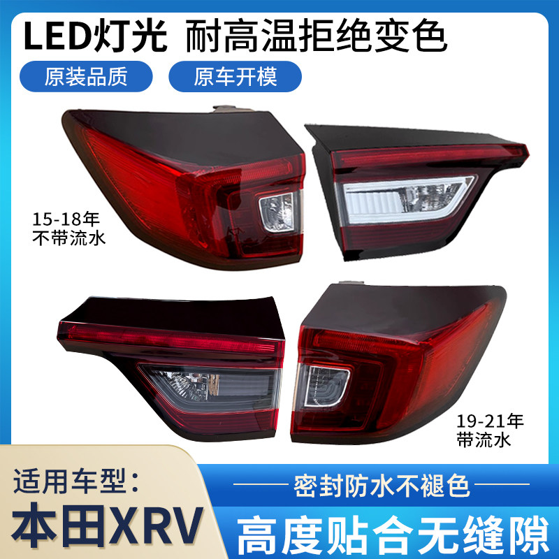 适用于本田XRV后尾灯半总成15-22年XRV后大灯灯壳灯罩改装原厂款