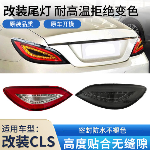 适用于奔驰CLS改装后尾灯