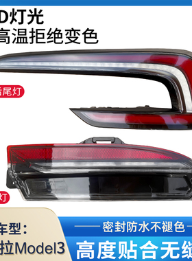 适用24-26年焕新款特斯拉model 3后尾灯总成后杠灯停车倒车刹车灯